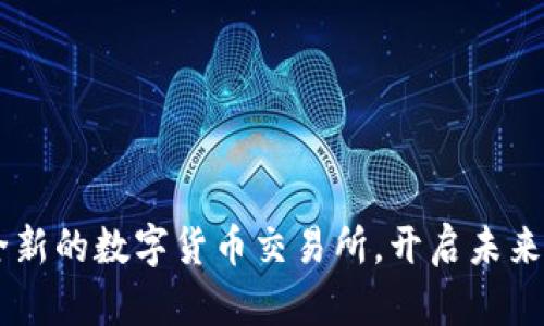 Tokenim:全新的数字货币交易所,开启未来交易新篇章