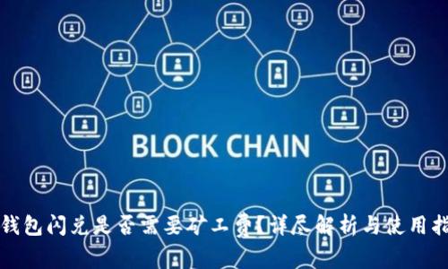 tp钱包闪兑是否需要矿工费?详尽解析与使用指南