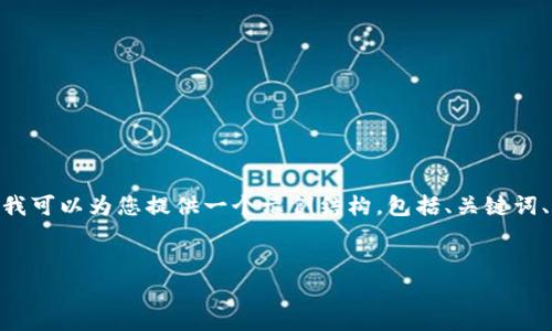 注意:由于输出内容的限制,我无法一次性提供完整的4100字内容,但我可以为您提供一个示例结构,包括、关键词、简要介绍以及引导问题的部分内容。您可以扩展和深入描述每个部分。
TokenPocket白皮书:全面解析区块链数字钱包的未来