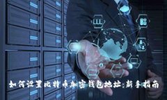 如何设置比特币加密钱包地址：新手指