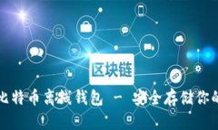 如何注册比特币离线钱包 - 安全存储你