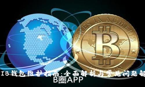SHIB钱包维护指南：全面解析与常见问题解答
