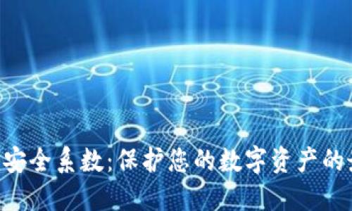Tokenim安全系数:保护您的数字资产的最佳选择