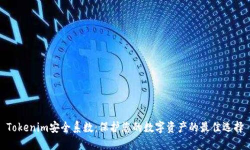Tokenim安全系数:保护您的数字资产的最佳选择