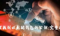如何找到以太坊钱包的公钥：完整指南