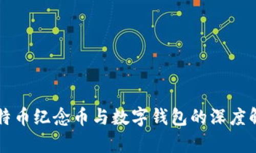 比特币纪念币与数字钱包的深度解析