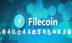 比特币纪念币与数字钱包的深度解析