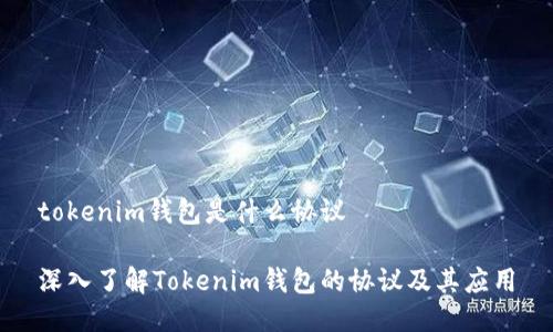 tokenim钱包是什么协议
深入了解Tokenim钱包的协议及其应用