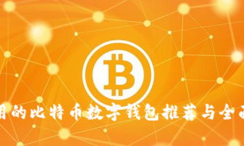 最实用的比特币数字钱包推荐与全面解析