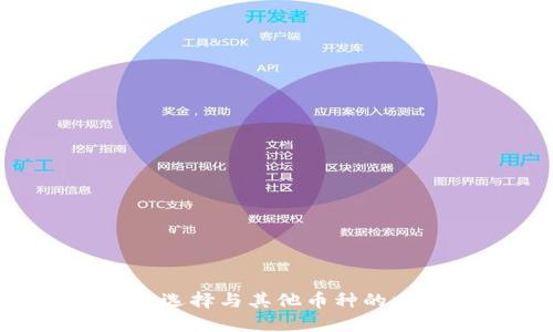 比特币钱包的选择与其他币种的比较：全面指南