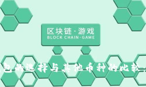 比特币钱包的选择与其他币种的比较：全面指南