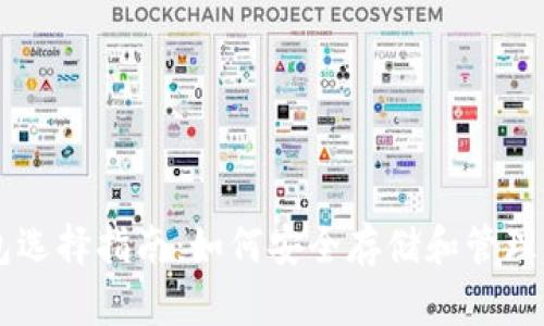 比特币钱包选择指南：如何安全存储和管理你的比特币
