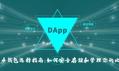 比特币钱包选择指南：如何安全存储和管理你的比特币