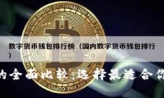UNI钱包与火币钱包的全面比较：选择最