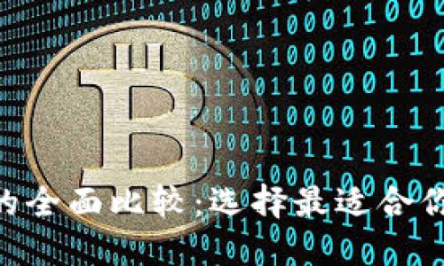 UNI钱包与火币钱包的全面比较：选择最适合你的数字资产管理工具