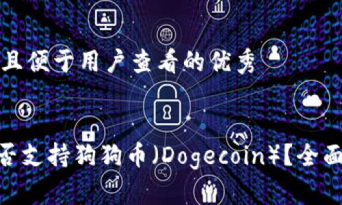 思考一个推广并且便于用户查看的优秀
Tokenim钱包是否支持狗狗币(Dogecoin)?全面解答与使用指南