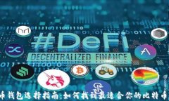 比特币钱包选择指南：如何找到最适合
