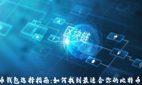 
比特币钱包选择指南：如何找到最适合你的比特币钱包?