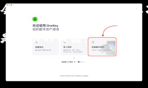 diaoti如何通过TP钱包购买USDT: 完整指南/diaoti
TP钱包, USDT, 加密货币, 数字资产/guanjianci

随着数字货币的不断普及，USDT（Tether）作为一种广泛使用的稳定币，已经成为很多投资者的选择。而TP钱包作为一款安全且功能多样的数字资产管理软件，让用户能够方便地购买、存储、转移和交易各种加密货币。那么，如何通过TP钱包购买USDT呢？下面我们将详细介绍这个过程，包括相关的注意事项和操作步骤。

什么是TP钱包？
TP钱包是一款功能强大的数字资产管理工具，支持多种加密货币的存储和交易，用户界面友好，适合新手和资深交易者使用。TP钱包提供了包括冷钱包和热钱包的功能，确保用户的数字资产安全。同时，TP钱包还支持去中心化交易平台，方便用户进行交易。

USDT的基本介绍
USDT是一种基于区块链技术的稳定币，其价值与美元进行了1:1的挂钩，这使得USDT的价格相对稳定。USDT的应用场景非常广泛，包括用于交易、价值保值等。投资者可以通过将法币转换为USDT，以此进行多种数字货币的交易。

准备工作：创建TP钱包账户
在购买USDT之前，您首先需要创建一个TP钱包账户。可以按照以下步骤进行操作：
ol
  li下载并安装TP钱包：在手机的应用商店搜索“TP钱包”，下载并安装该应用。/li
  li创建新钱包：打开TP钱包应用，选择“创建新钱包”选项。根据提示设置密码，并记录下助记词，以免遗失。/li
  li完成身份验证：如果TP钱包要求，进行身份验证以提高账户的安全性。/li
/ol

购买USDT的步骤
以下是通过TP钱包购买USDT的详细步骤：

h4步骤一：选择购买方式/h4
TP钱包通常支持多种购买方式，主要包括信用卡、借记卡和其他加密货币支付。请根据个人需求选择合适的方式。

h4步骤二：进行充值/h4
为了购买USDT，您需要首先为TP钱包充值。请按照以下步骤进行充值：
ol
  li在TP钱包中，找到“充币”功能。/li
  li选择适合的充值方式（如银行转账等），并按提示完成充值操作。/li
/ol

h4步骤三：购买USDT/h4
一旦您的TP钱包中有足够资金，就可以进行USDT的购买：
ol
  li在TP钱包首页找到“交易”或“购买”功能。/li
  li选择USDT，并输入购买数量。/li
  li确认购买信息，并进行支付。/li
/ol

h4步骤四：确认交易/h4
购买完成后，您可以在TP钱包的“资产”页面找到购买的USDT，确认交易是否成功。

注意事项
在购买USDT的过程中，有一些注意事项需要特别提及：
ul
  li确保TP钱包的版本为最新，避免因为软件问题导致交易失败。/li
  li在进行金融交易时，请务必核对所有信息，确保输入的金额和钱包地址无误。/li
  li关注市场动态，选择合适的时间进行购买，以获得更佳的交易体验。/li
/ul

常见问题解答

问题一：TP钱包的安全性如何保证？
TP钱包提供多种安全机制来保护用户的数字资产。首先，用户的私钥是存储在设备本地的，不会上传到云端，极大地降低了被盗的风险。其次，TP钱包还支持生物识别登录、指纹解锁以及双重验证等多重安全措施。此外，定期更新钱包软件、使用强密码和确保设备的安全性都是防止盗款的重要手段。

问题二：TP钱包充值失败该怎么办？
如果在充值过程中遇到失败，首先要检查网络连接是否正常。其次，确认您使用的充值方式是否在TP钱包支持的范围内。如果以上两个方面没有问题，可以尝试重新发起充值请求。如果依然无法解决，可以联系TP钱包的客服寻求进一步的帮助，确保资金的安全。

问题三：如何快速转移USDT至其他钱包？
如果你想将TP钱包中的USDT转移至其他平台或钱包，可以按照以下步骤进行：
ol
  li在TP钱包中，选择USDT资产。/li
  li点击“转账”或“提币”选项，输入接收方的钱包地址。/li
  li输入转账数量，确认信息无误后进行提交。/li
/ol
转账后可以在区块链浏览器上查看交易状态，确保资金能够顺利到达目标钱包。

问题四：投资USDT有哪些风险？
尽管USDT作为一种稳定币，在理论上其价值应该较为稳定，但市场风险依然存在。首先，USDT的发行公司Tether在透明度和金融安全性方面曾受到质疑，可能会对其价值产生影响。其次，USDT在不同交易所之间的价格可能存在差异，投资者需要合理选择交易平台。最后，确保您对数字货币市场有足够的了解，制定合理的投资策略，降低风险。

总之，通过TP钱包购买USDT的过程并不复杂，只要您按照上述步骤进行操作，并注意相关的安全措施，便可以顺利完成交易。在投资的过程中，保持冷静和理智是成功的关键。

希望以上的信息对您有所帮助，如果您还有其他问题，请随时询问！