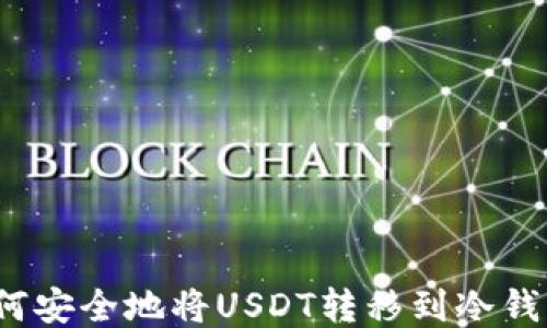 
如何安全地将USDT转移到冷钱包？