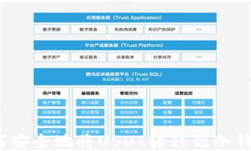 
如何安全地将USDT转移到冷钱包？