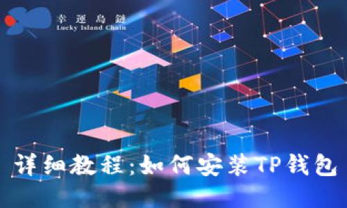 详细教程:如何安装TP钱包