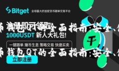 关于狗狗币钱包QT的全面指南：安全、