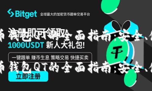 关于狗狗币钱包QT的全面指南：安全、使用与技巧

关于狗狗币钱包QT的全面指南：安全、使用与技巧