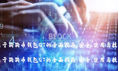 关于狗狗币钱包QT的全面指南：安全、使用与技巧

关于狗狗币钱包QT的全面指南：安全、使用与技巧