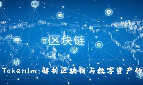 ### Tokenim:解析区块链与数字资产的新趋势