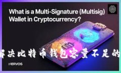 如何解决比特币钱包容量不足的问题？