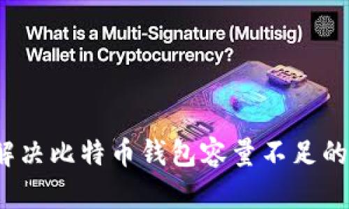 如何解决比特币钱包容量不足的问题？