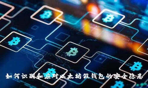 如何识别和应对以太坊假钱包的安全隐患