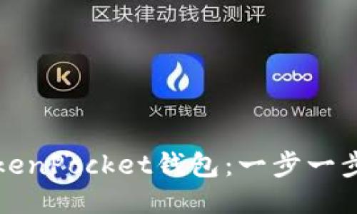 如何激活TokenPocket钱包:一步一步的详细指南