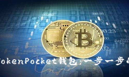 如何激活TokenPocket钱包:一步一步的详细指南