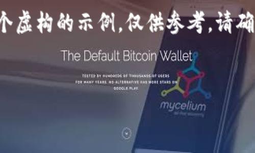 请注意,投诉和处理用户投诉的问题需要用户提供具体的情况和证据。以下是一个虚构的示例,仅供参考。请确保您按照实际情况进行必要的操作。若您有具体的投诉,请联系相关方直接处理。
如何有效投诉TP钱包:指南与注意事项
