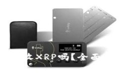 比特派钱包能接收XRP吗？全面解析与使
