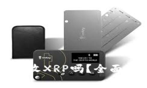 比特派钱包能接收XRP吗？全面解析与使用指南
