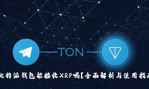 比特派钱包能接收XRP吗？全面解析与使用指南