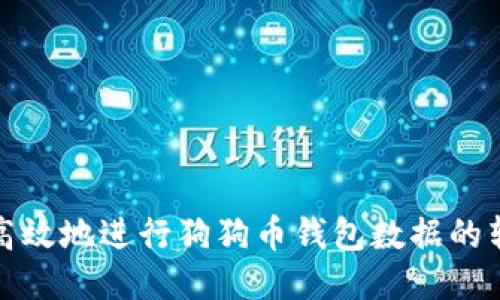 如何安全高效地进行狗狗币钱包数据的转移与替换