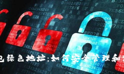 比特币钱包绿色地址：如何安全管理和使用比特币