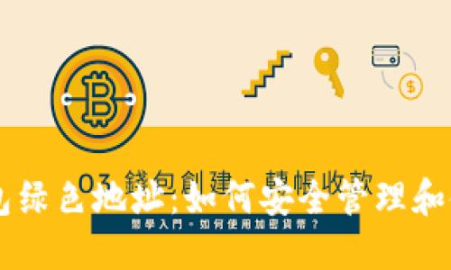 比特币钱包绿色地址：如何安全管理和使用比特币