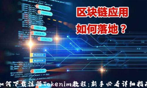 
如何下载注册Tokenim教程：新手必看详细指南