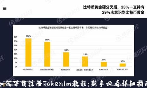 
如何下载注册Tokenim教程：新手必看详细指南