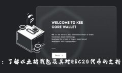 : 了解以太坊钱包及其对ERC20代币的支