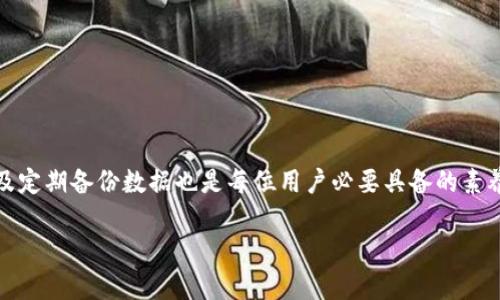 为了用户体验以及便于推广，我们可以为“tokenim手机钱包闪退”设置一个和相关关键词。


baotitTokenim手机钱包闪退解决方案：常见问题及修复指南/baotit
Tokenim手机钱包, 手机钱包闪退, Tokenim闪退解决方案, 移动支付安全问题/guanjianci
```

### Tokenim手机钱包闪退解决方案：常见问题及修复指南

在现代数字经济中，移动支付已成为我们日常生活的重要组成部分。作为一款信任的手机钱包应用，Tokenim在全球范围内吸引了大量用户。然而，一些用户在使用Tokenim时可能会遇到手机钱包闪退的问题。本文将详细探讨这一问题，提供可能的解决方案，并讨论相关的常见问题。

#### 什么是Tokenim手机钱包？

Tokenim是一款创新的手机钱包，支持多种数字资产的存储和交易。其用户界面友好，安全性高，深受用户喜爱。Tokenim不仅支持加密货币的存储，还允许用户方便地进行在线支付和转账。随着区块链技术的不断发展，Tokenim也在不断更新其功能，以确保能够符合用户变幻的需求。

这款钱包的好处在于能够让用户随时随地管理他们的数字资产。无论是进行小额支付、转账，还是交易加密货币，Tokenim都能提供流畅的操作体验。然而，部分用户在使用过程中却报告了闪退的问题，这给用户带来了困扰。接下来，我们将详细解析Tokenim闪退的原因及其相应解决方案。

### 闪退的原因分析

在探讨Tokenim闪退的具体解决方案之前，首先需要了解可能导致应用闪退的原因。以下是一些常见的导致闪退的问题。

1. 应用版本不兼容

许多用户可能在旧设备上运行Tokenim的最新版本。应用程序可能会因设备的硬件或软件不兼容而闪退。建议用户查看应用的更新日志，以确保他们使用的版本是当前设备支持的最新版本。

2. 操作系统问题

系统更新可能会带来新的功能，但也可能导致某些应用程序的不兼容。如果用户的操作系统版本低于了Tokenim所需的最低版本，也可能会导致闪退现象。检查系统的更新情况，并确保更新到最新版本，可以有效预防此类问题。

3. 应用缓存问题

Tokenim作为一款应用，会积累运行中生成的缓存文件。长时间使用后，过多的缓存数据可能导致应用出现问题，包括但不限于闪退。此时，清理应用缓存可以有效解决问题。

4. 网络连接不稳定

Tokenim是一款需要网络支持的应用，因此网络连接的不稳定也可能导致其闪退。如果用户在使用时网络信号较弱或者中断，应用可能会崩溃。确保使用时连接良好的网络可以改善体验。

### 问题一：Tokenim闪退的解决方案

1. 更新应用程序

作为用户，首先要做的就是检查Tokenim是否需要更新。旧版应用可能会存在BUG，而最新版本中通常会整改和这些问题。因此，定期更新应用是非常重要的。

2. 清理缓存和数据

对于Android用户，可以通过设置-应用-Tokenim-存储-清除缓存来完成清理；而对于iOS用户，建议卸载应用再重新下载安装，以此刷新数据，从而解决出现的闪退问题。

3. 检查操作系统更新

用户应查看自己的手机系统是否为最新版本。若不是，则需要前往设置进行系统更新。保持良好的系统更新可以有效减少与应用不兼容的问题。

4. 解决网络问题

如果在使用Tokenim时遇到“网络不稳定”的提示，建议用户重启路由器或者切换网络（比如从Wi-Fi切换到移动数据等），以确保网络信号的稳定。

### 问题二：如果我的Tokenim应用无法打开怎么办？

1. 确认网络连接

Tokenim需要网络支持，用户需确认自己设备的网络连接是否正常，尤其在使用过程中。如连接不佳，可以尝试切换不同的数据网络，例如Wi-Fi与移动数据之间的切换。

2. 重启设备

重启设备可以解决许多不明的故障，包括应用无法打开。通电后，重新尝试打开Tokenim，看看问题是否得到解决。

3. 重新安装

如果上述方法无法解决问题，可以尝试卸载Tokenim，再重新下载安装。重新安装通常能够恢复应用的正常使用状态。

### 问题三：怎么确保Tokenim钱包的安全？

1. 设置强密码

安全性是数字钱包最重要的特性之一。用户应为Tokenim设置强密码，并确保密码中包含字母、数字及特殊字符，减少被猜测的风险。

2. 开启双重验证

Tokenim支持双重验证功能，用户可以开启此功能。即使密码被盗，未经授权的访问仍然会被阻挡。提高安全性的同时，也能为用户的数字资产提供额外的保护。

3. 定期检查账户活动

用户应定期查看自己钱包内的交易记录及账户活动，若发现异常应立即采取措施，以保障自身资产的安全。

### 问题四：是否可以备份我的Tokenim钱包？

1. 备份私钥或助记词

Tokenim钱包允许用户备份其数据。用户可以在设置中找到备份选项，系统将生成助记词或私钥，用户务必妥善保管这一信息。

2. 定期备份以防数据丢失

用户应定期将备份信息存储在安全的位置，比如外部硬盘、云存储等，确保在手机丢失或故障时能够迅速恢复钱包数据。

### 总结

Tokenim手机钱包的闪退问题虽然令人困扰，但通过正确的方法和步骤，我们可以有效解决此类问题。此外，确保钱包的使用安全及定期备份数据也是每位用户必要具备的素养。在使用数字钱包时，保持警惕性，加上时常更新和维护，我们就能在享受科技带来的便利的同时，有效保护自身数字资产的安全。

希望本文能够帮助到每位Tokenim用户，若还有其他问题，欢迎随时交流！