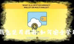 泰达币（USDT）钱包使用指南：如何安