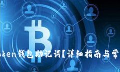 如何查看Token钱包助记词？详细指南与