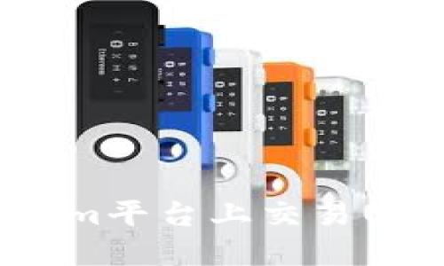 如何在Tokenim平台上交易USDT:全面指南