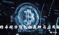 比特币硬件钱包的原理与应用解析